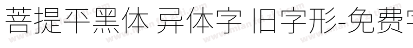 菩提平黑体 异体字 旧字形字体转换